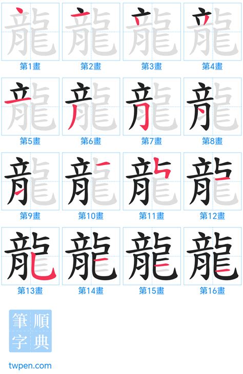 龍筆畫|龍的筆順 國字「龍」筆畫